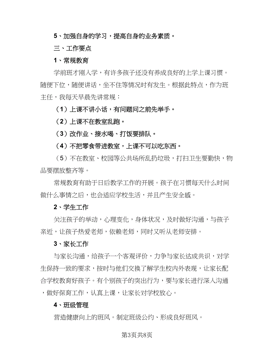 保育员新学期工作计划样本（四篇）_第3页