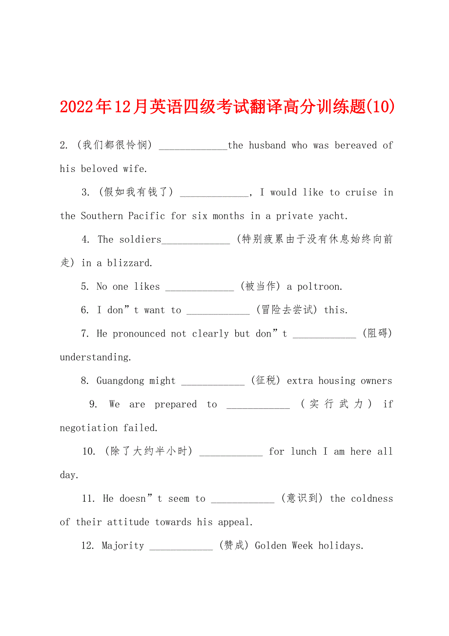 2022年12月英语四级考试翻译高分训练题(10).docx_第1页