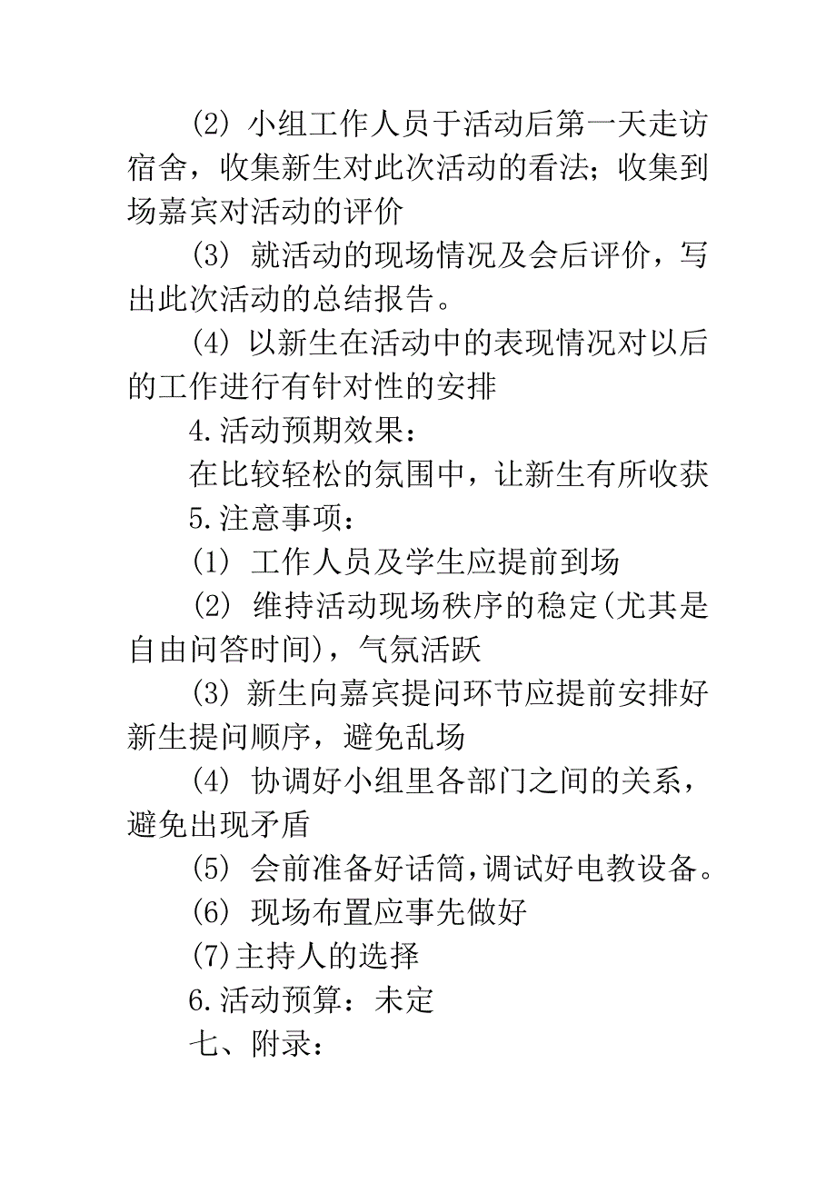 20XX级新老生交流会策划书.docx_第4页
