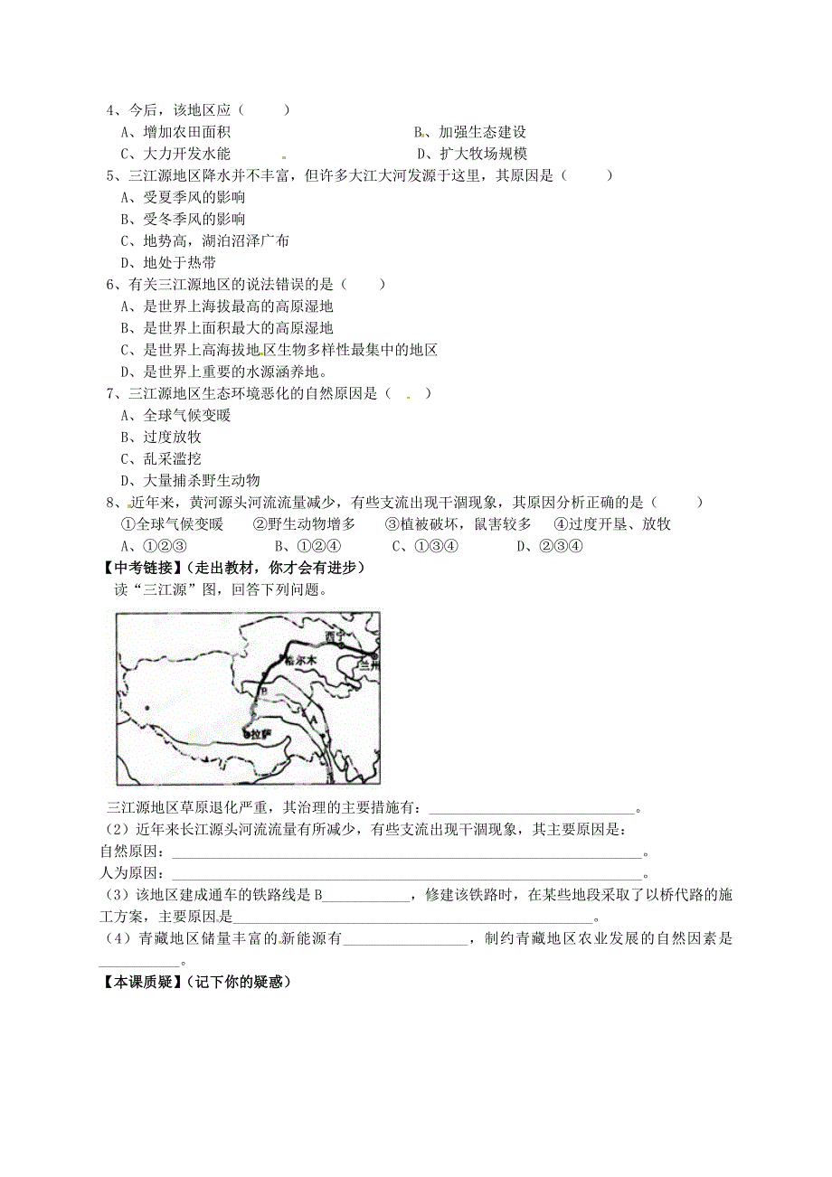 精编【人教版】地理八年级下册：第9章第2节高原湿地三江源地区学案_第2页