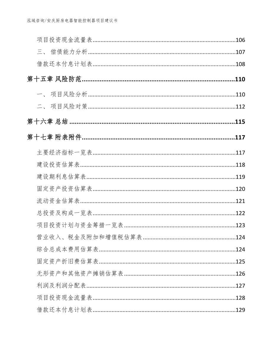 安庆厨房电器智能控制器项目建议书模板范文_第5页