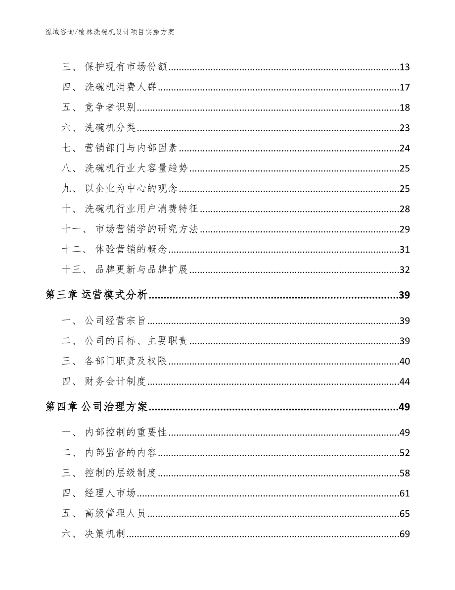 榆林洗碗机设计项目实施方案_第4页