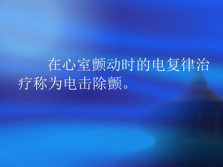 心脏电击除颤及除颤仪的使用文档资料_第2页