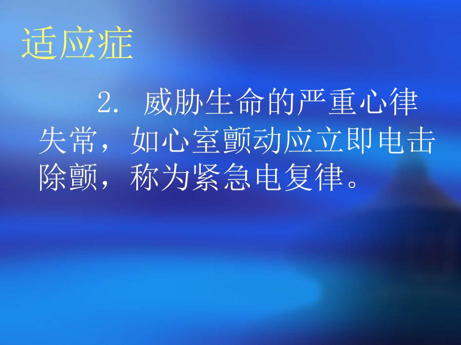 心脏电击除颤及除颤仪的使用文档资料_第4页