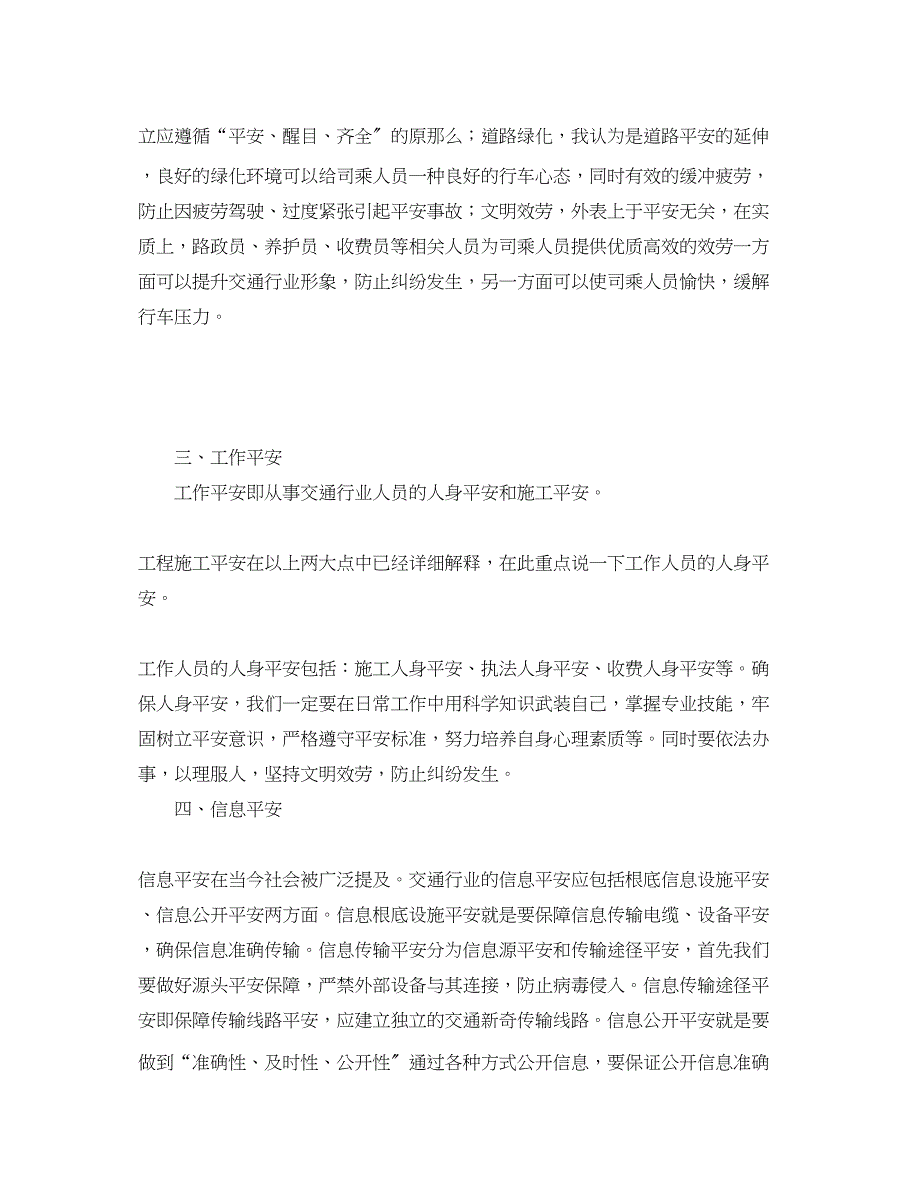 2023年《安全管理论文》之论现代交通安全管理工作的延伸.docx_第3页