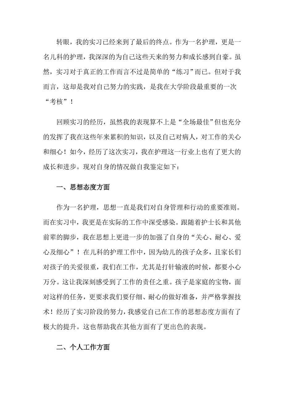 儿科护理的实习自我鉴定9篇_第4页