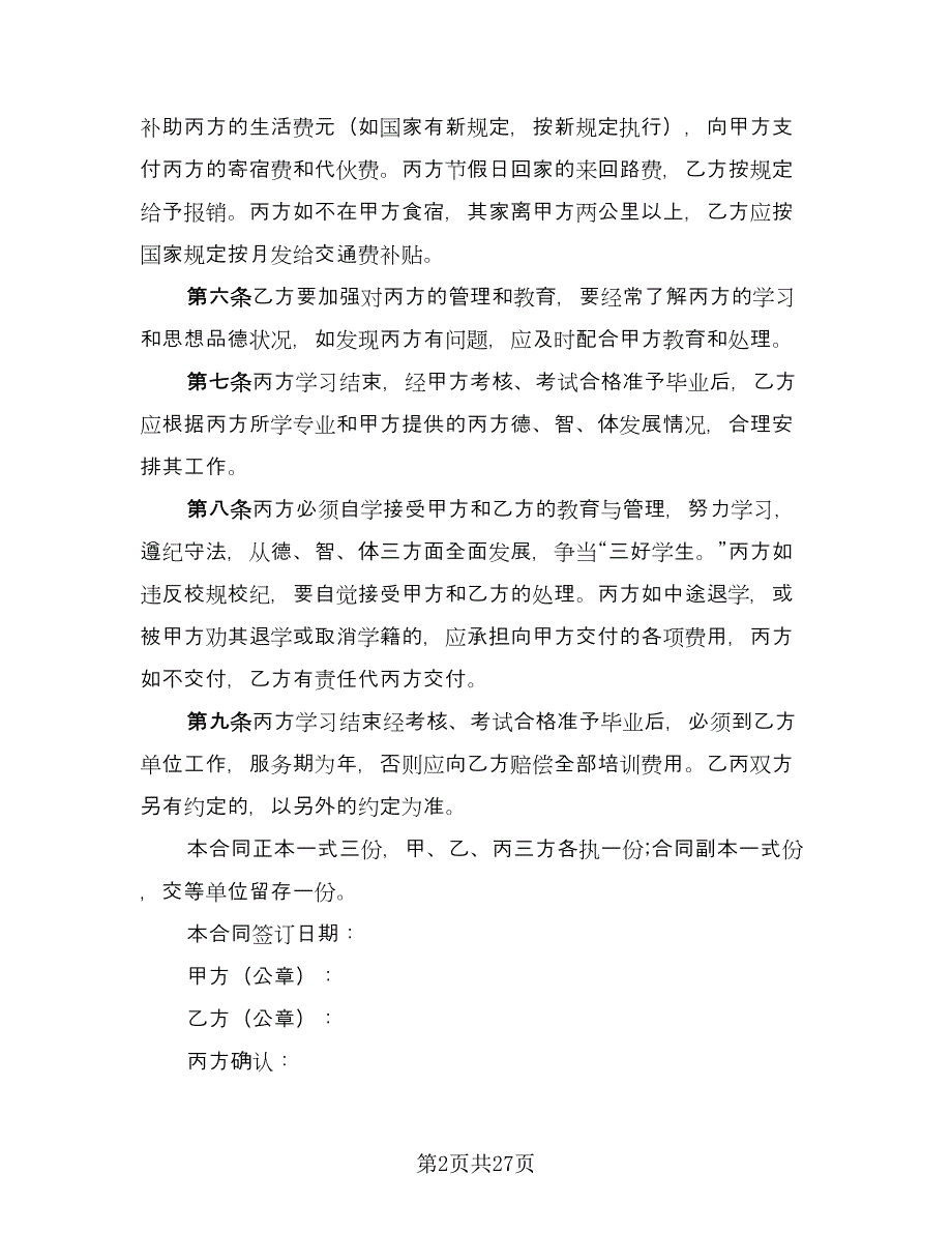 学校委托培训协议电子版（11篇）.doc_第2页