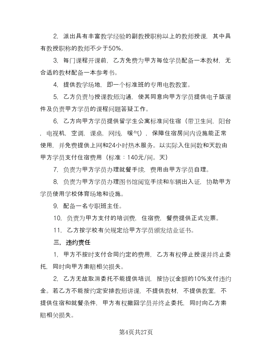 学校委托培训协议电子版（11篇）.doc_第4页