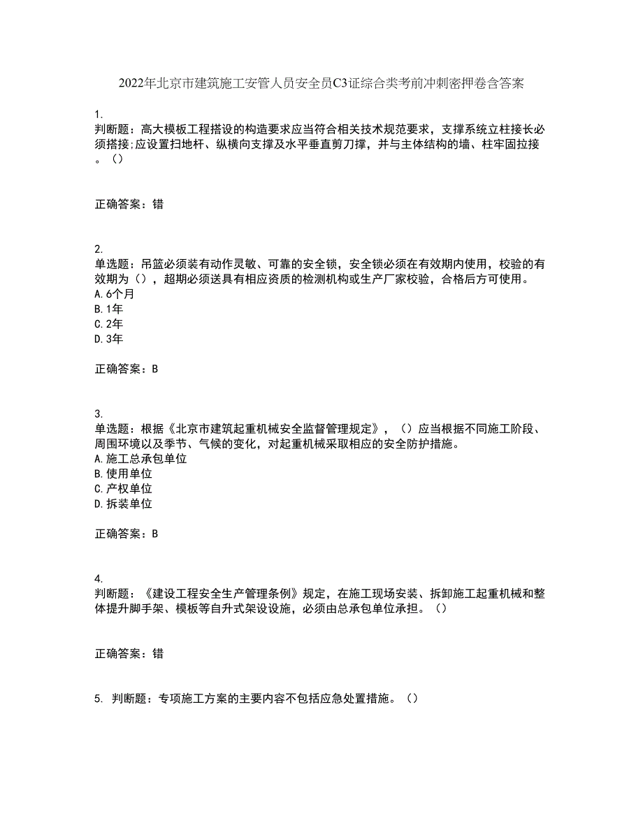 2022年北京市建筑施工安管人员安全员C3证综合类考前冲刺密押卷含答案3_第1页