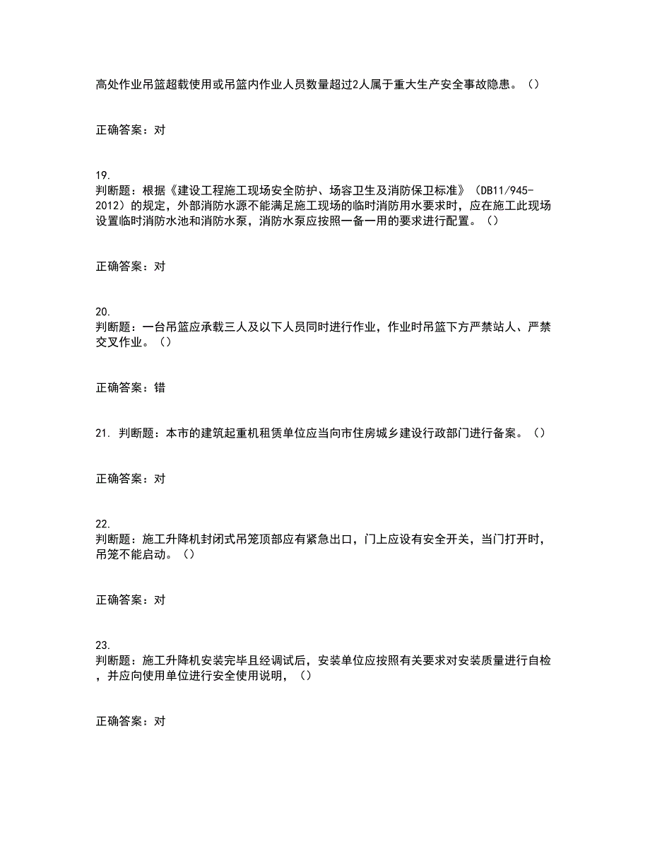 2022年北京市建筑施工安管人员安全员C3证综合类考前冲刺密押卷含答案3_第5页