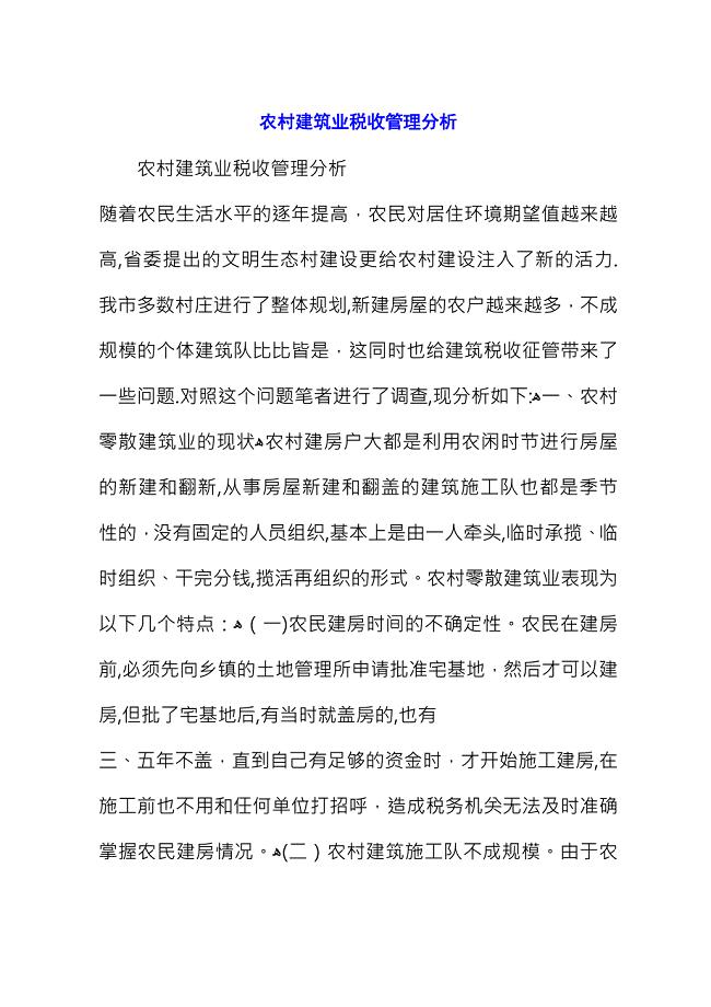 农村建筑业税收管理分析_1.docx