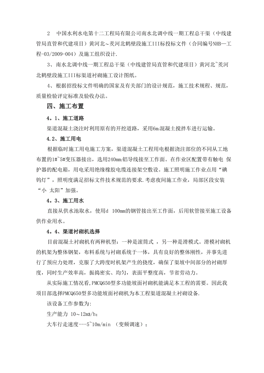 渠道混凝土施工方案_第3页