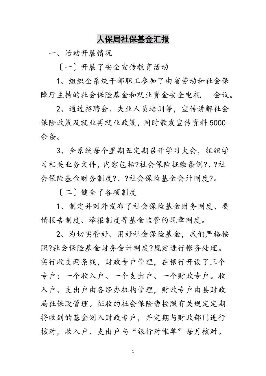 2023年人保局社保基金汇报范文.doc_第1页