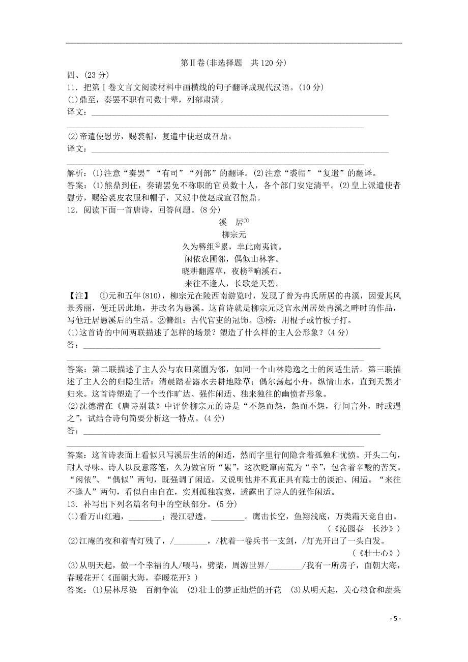 高中语文阶段性过关测评一知能优化演练语文版选修中外现代诗歌欣赏_第5页