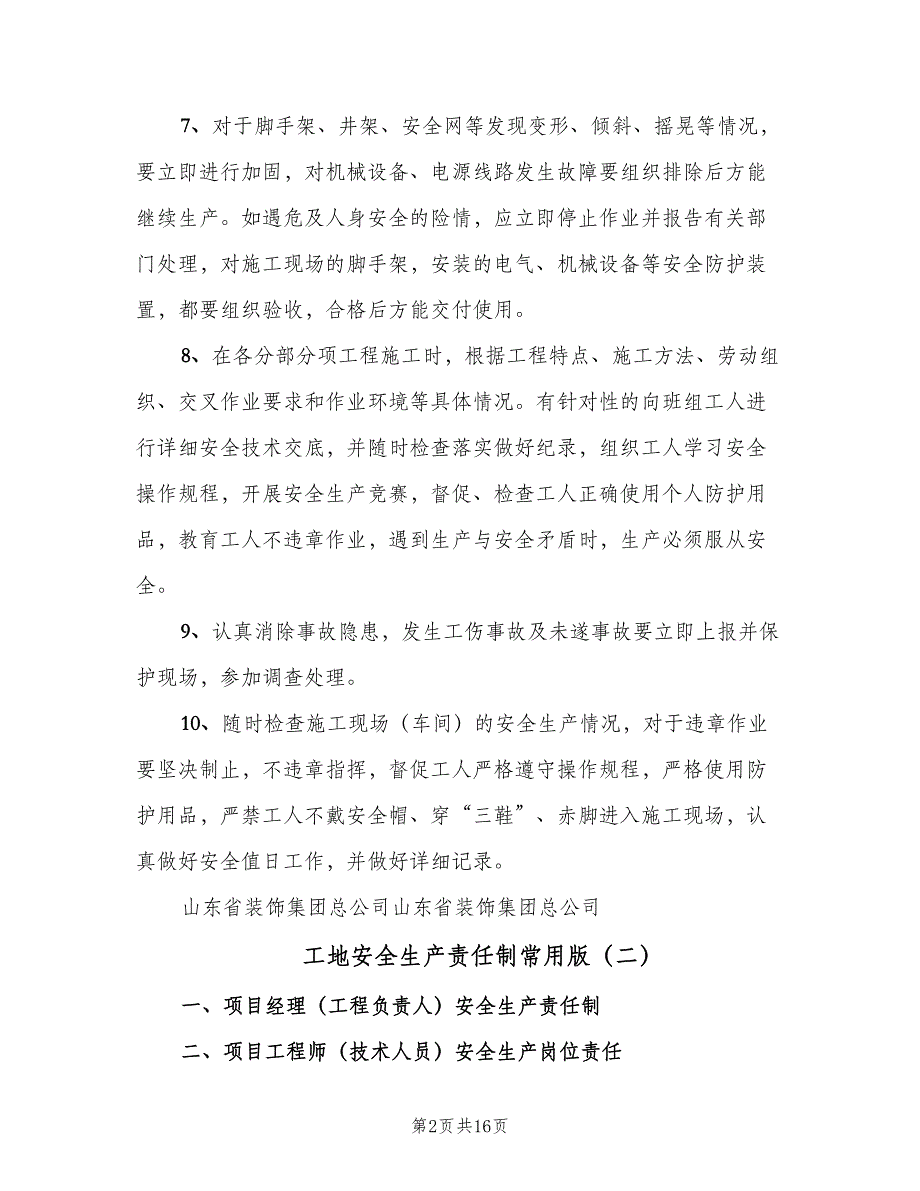 工地安全生产责任制常用版（二篇）.doc_第2页