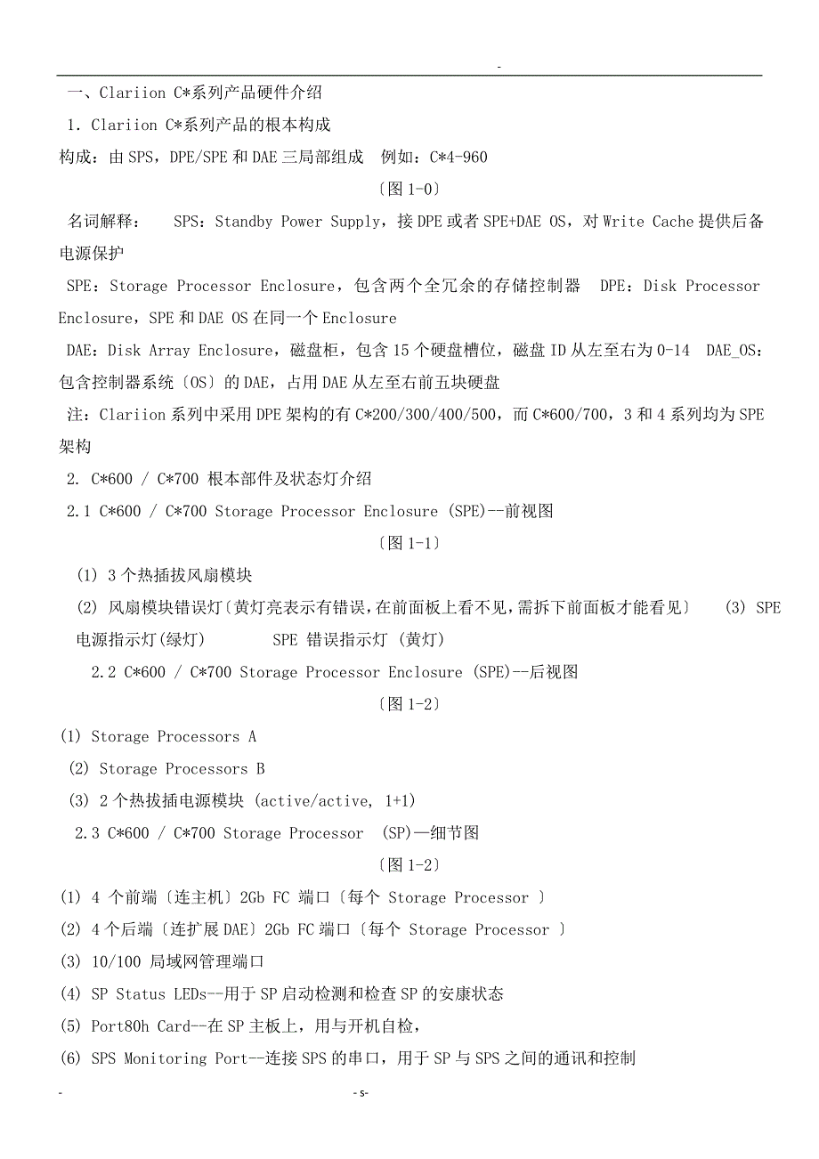 emccx系列存储日常管理维护和故障排除手册_第1页