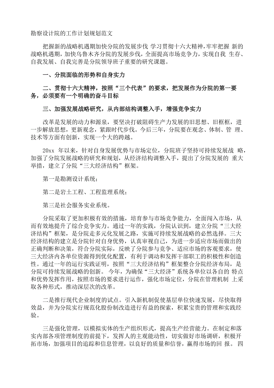 勘察设计院的工作计划规划_第1页