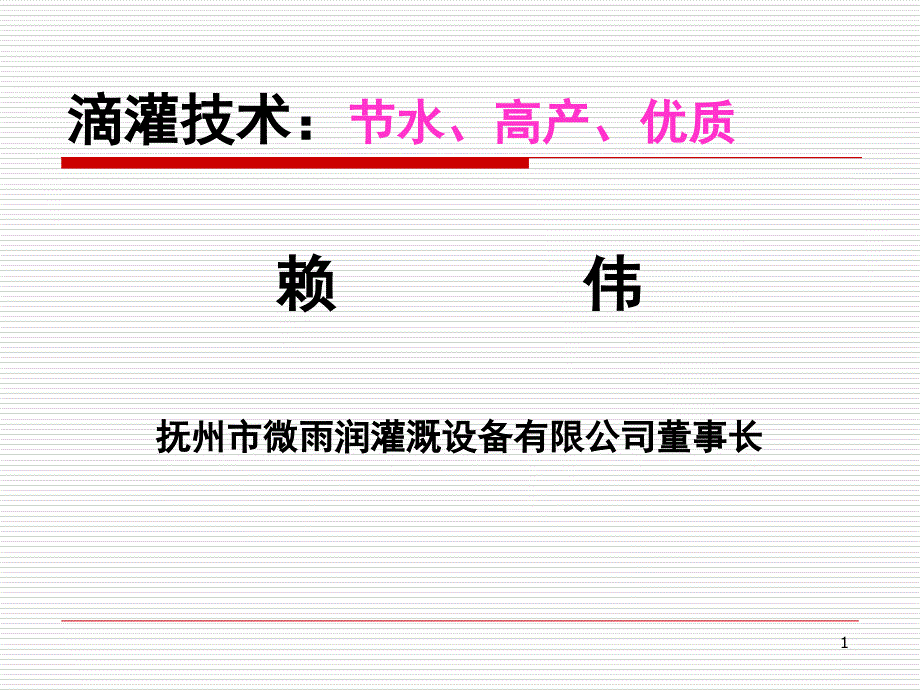 滴灌技术讲座（课件）_第1页