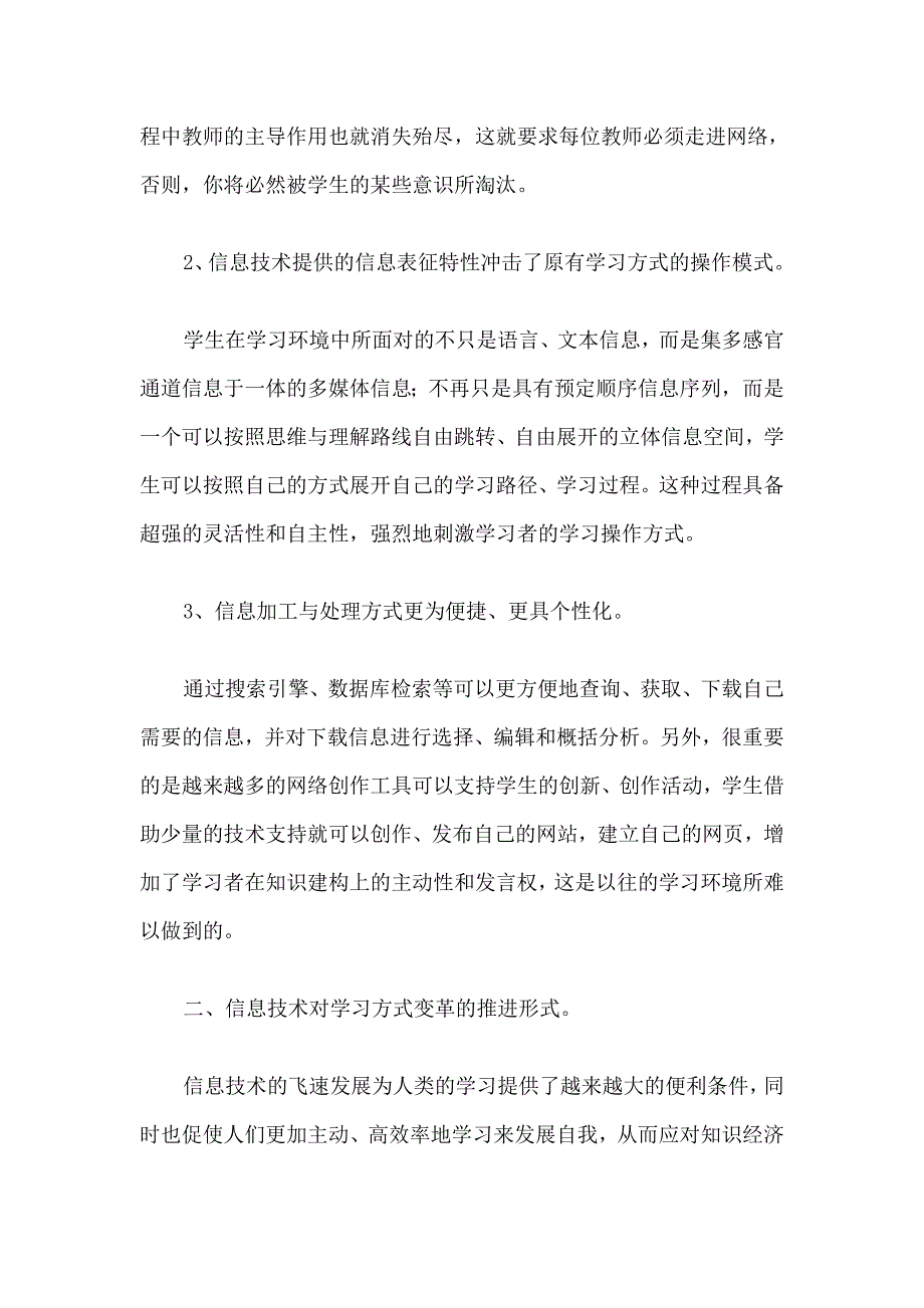 信息技术环境下学生学习方式的变革与知识化信息化同步_第3页