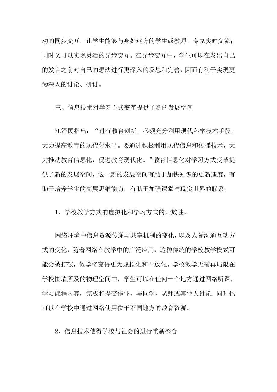 信息技术环境下学生学习方式的变革与知识化信息化同步_第5页