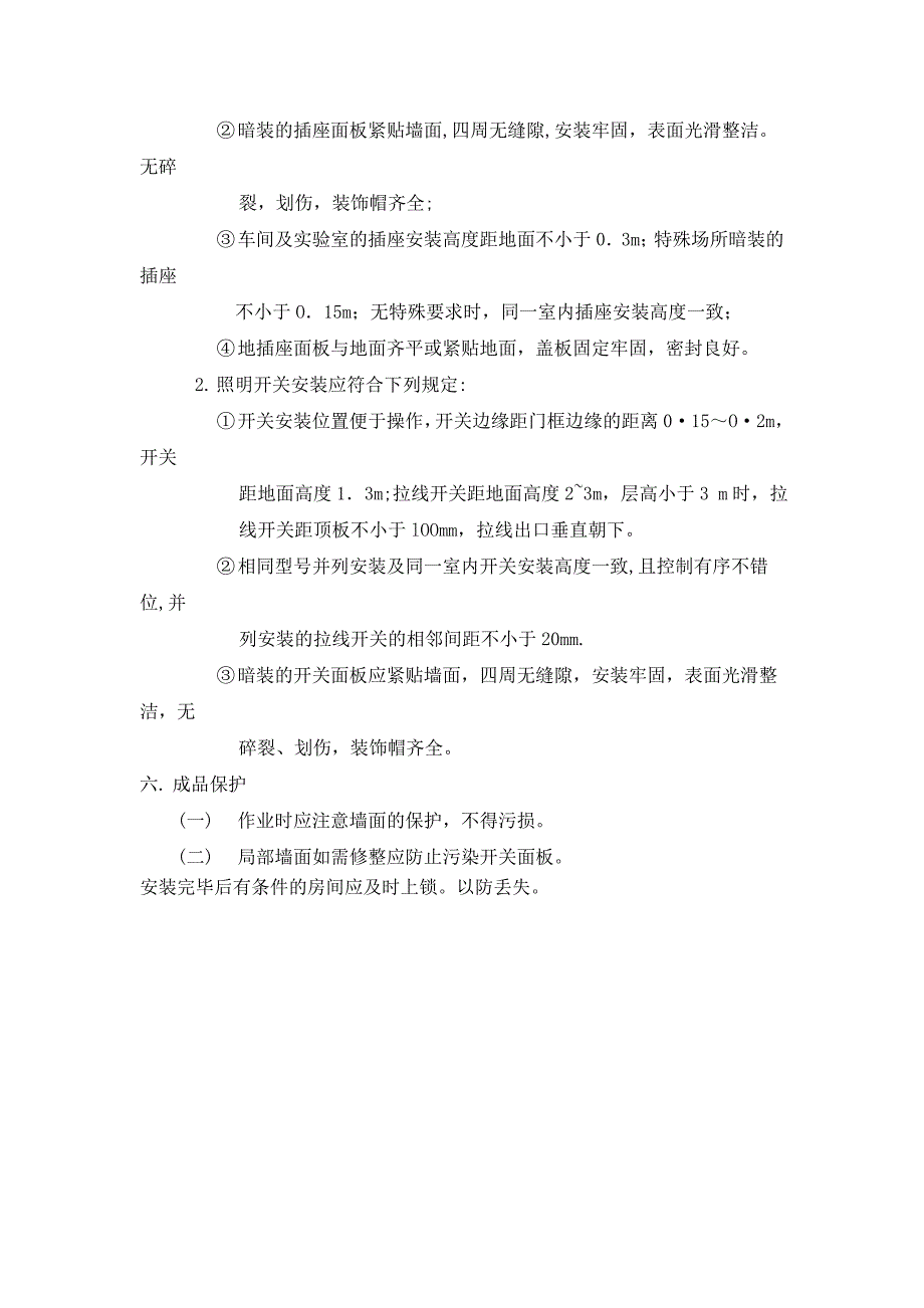 开关插座安装施工工艺.doc_第4页