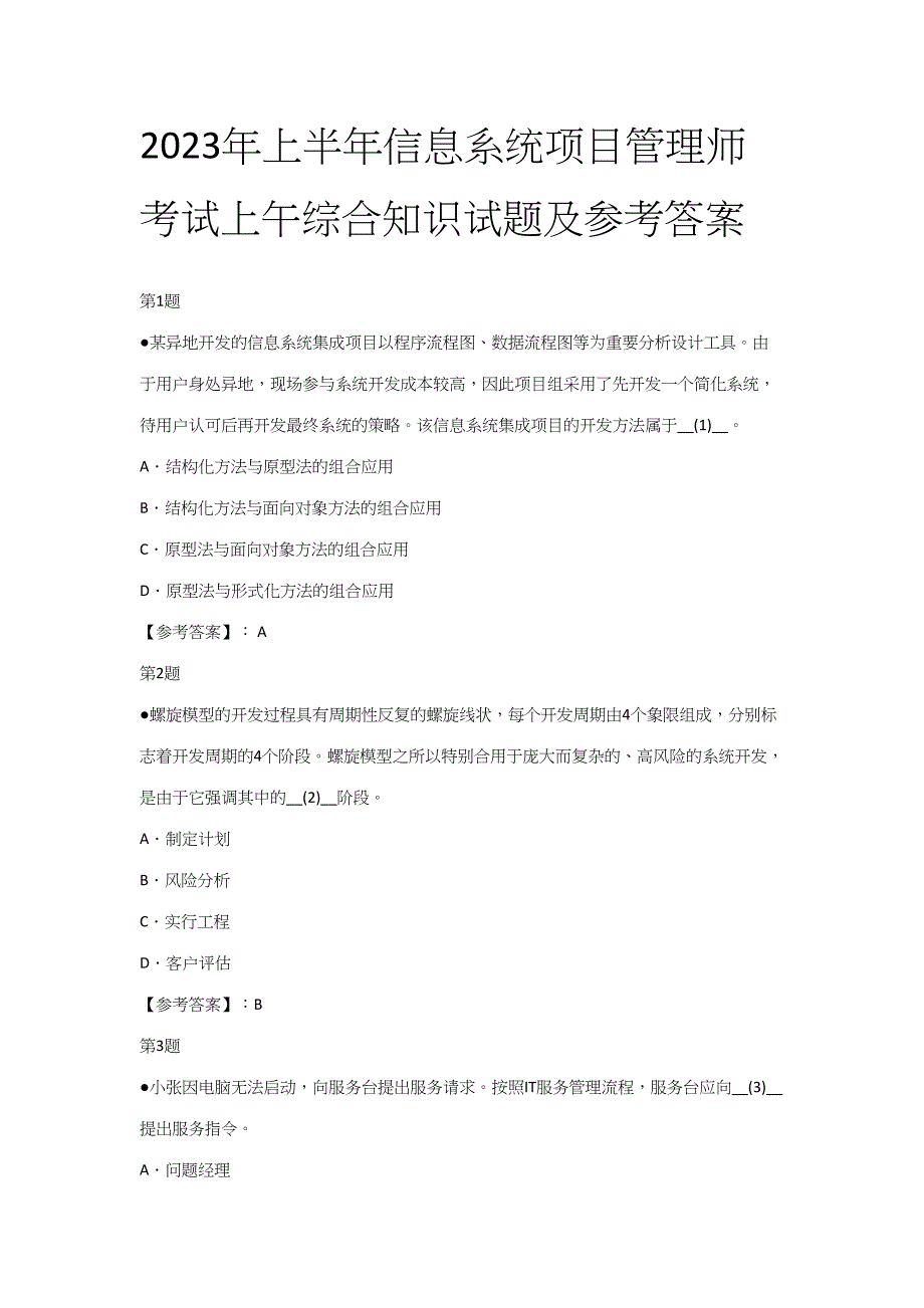 2023年上半年信息系统项目管理师考试综合知识试题及参考答案_第1页