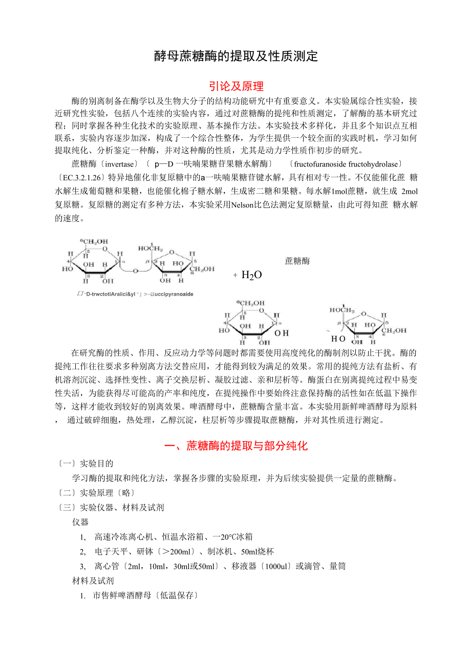 酵母蔗糖酶的提取及性质测定_第1页