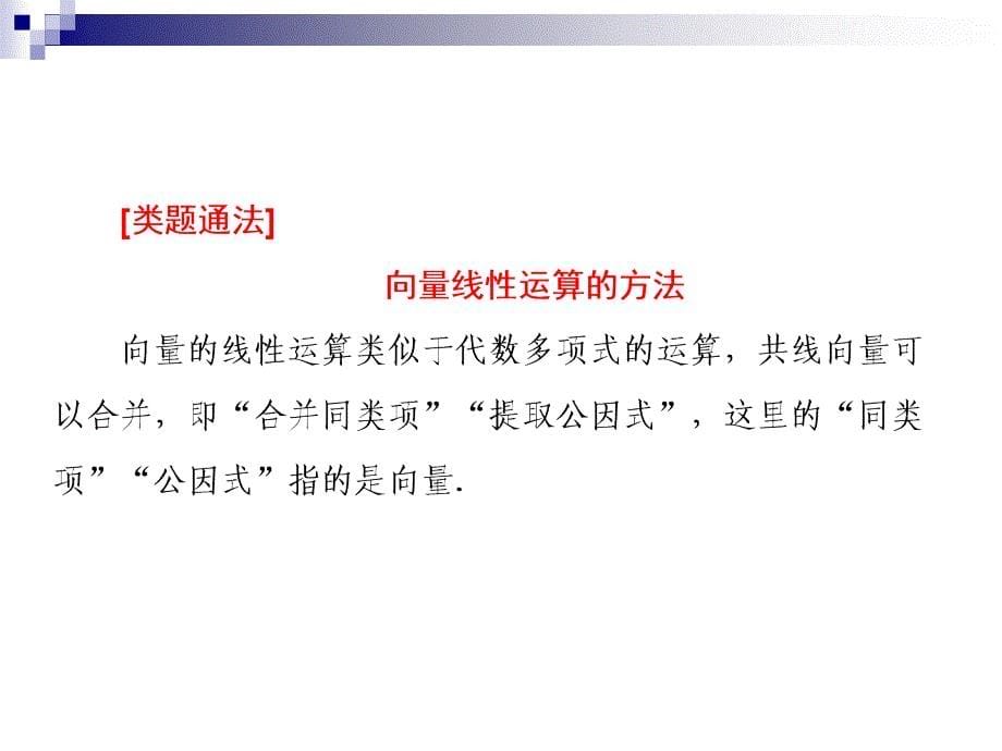 高中数学必修4平面向量优质课件：向量数乘运算及其几何意义_第5页