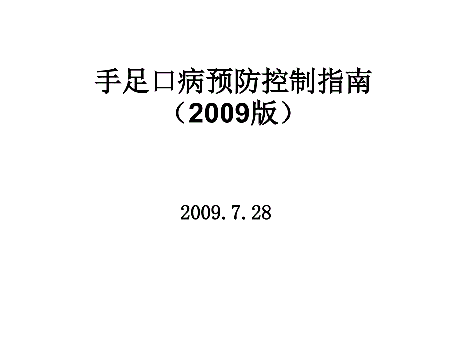 手足口病预防控制指南(版)_第1页