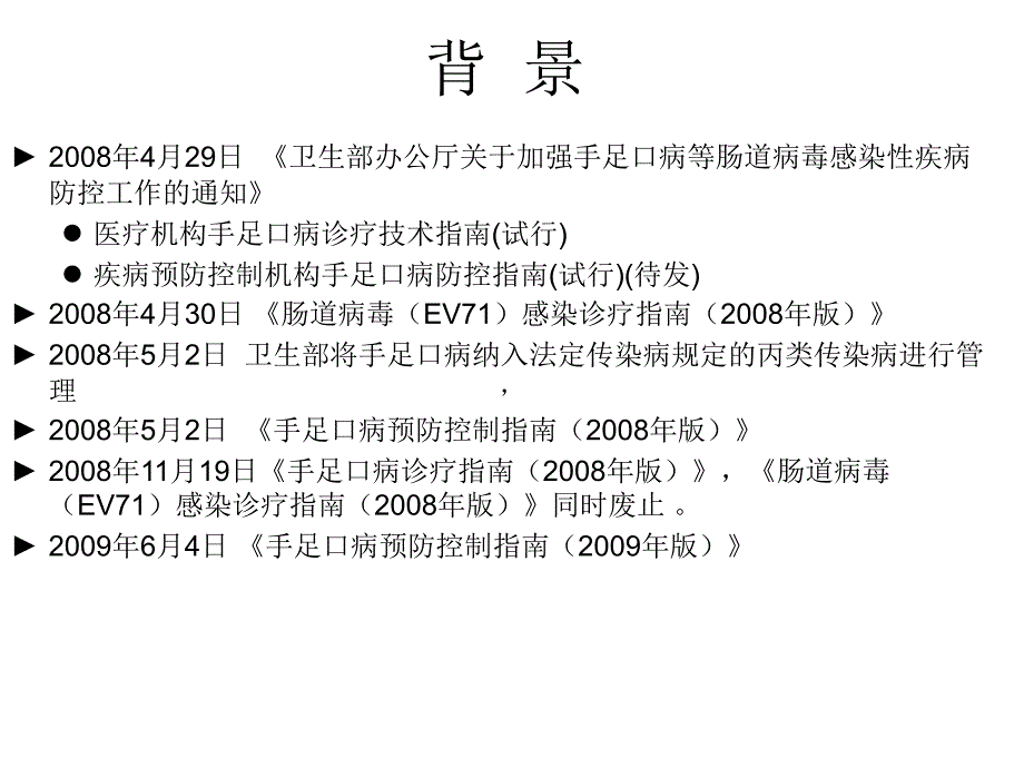 手足口病预防控制指南(版)_第2页