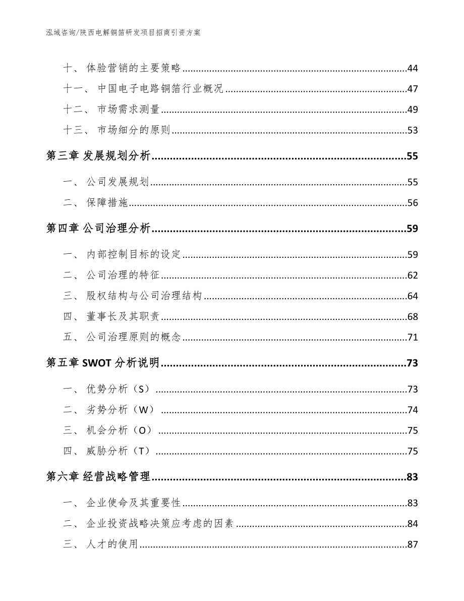 陕西电解铜箔研发项目招商引资方案模板_第2页