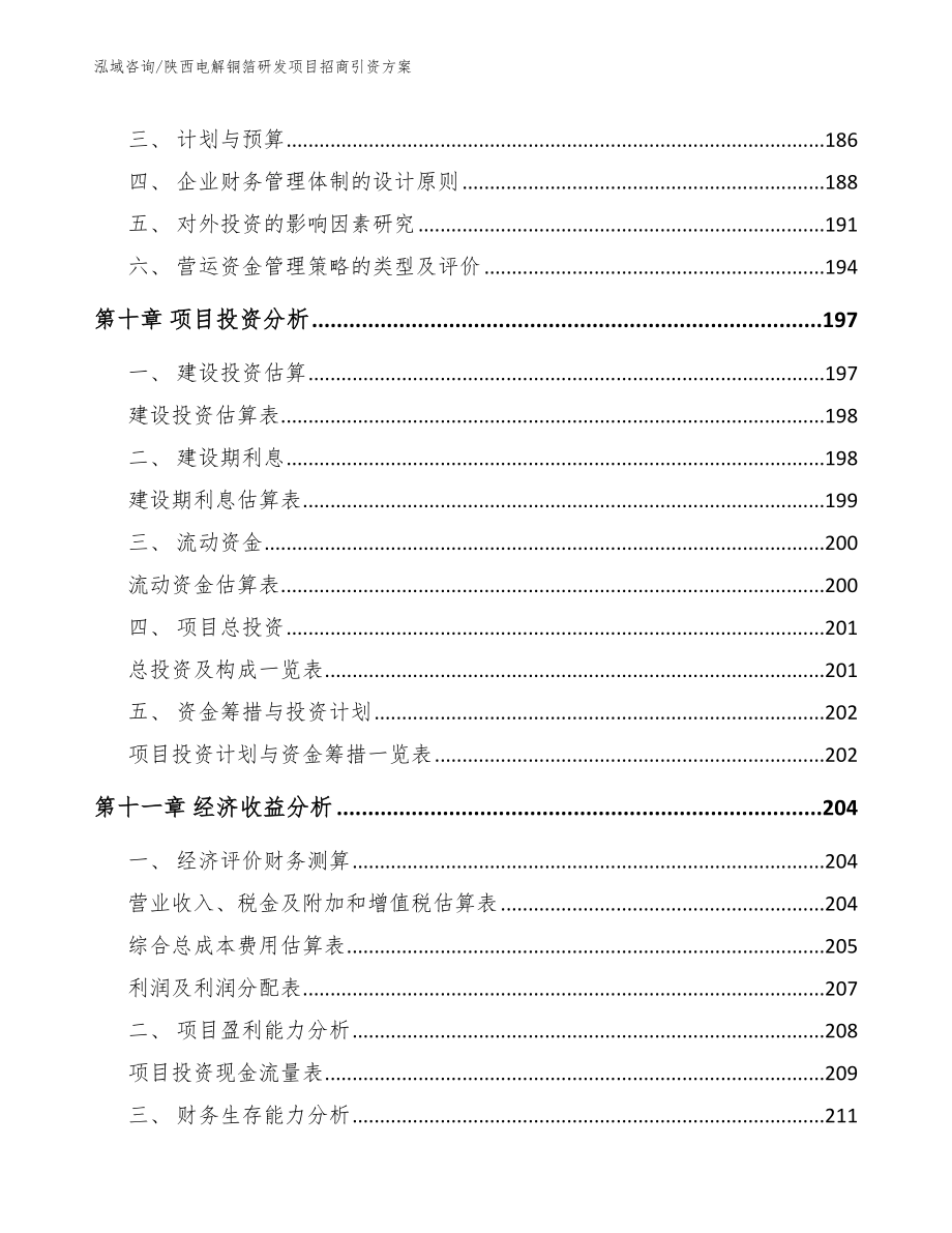 陕西电解铜箔研发项目招商引资方案模板_第4页