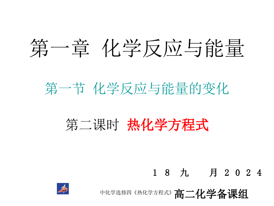 中化学选修四热化学方程式课件_第1页