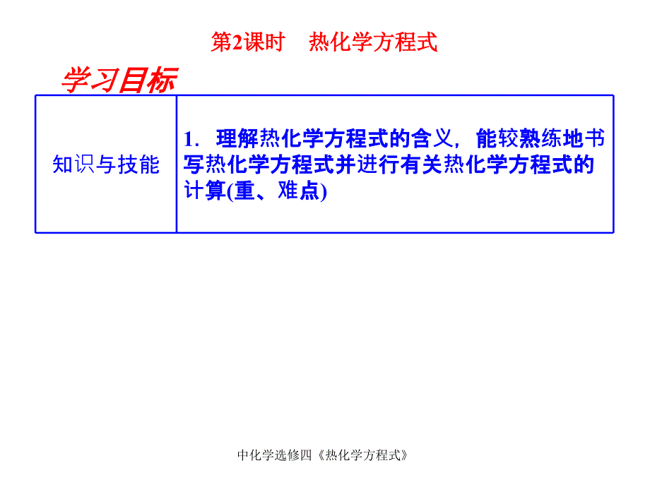 中化学选修四热化学方程式课件_第2页