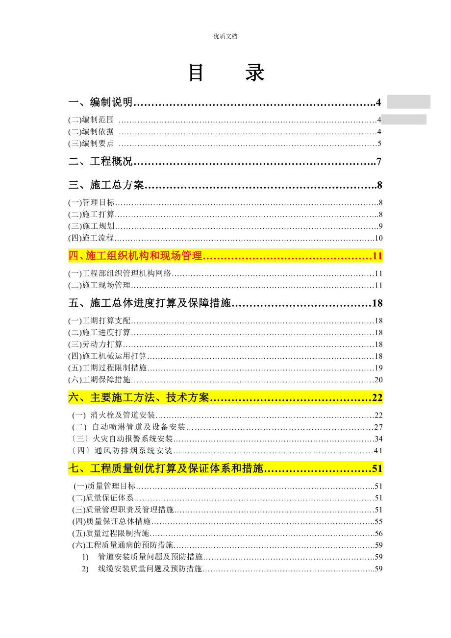 消防及防排烟工程施工组织设计_第1页