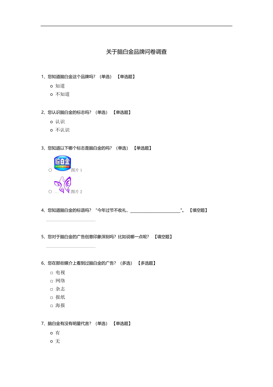 关于脑白金品牌问卷调查.docx_第1页