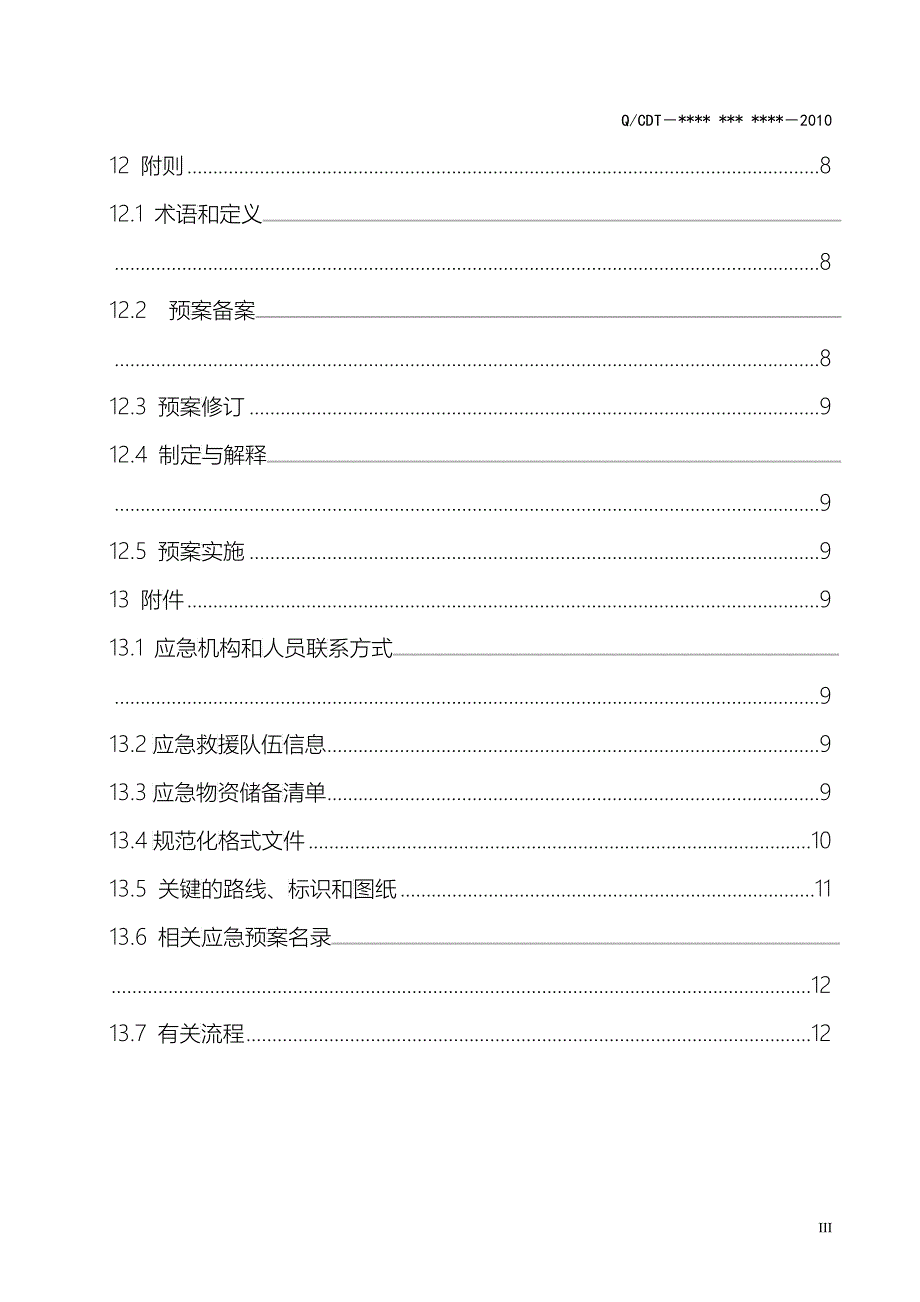 3-2群体性不明原因疾病事件应急预案_第5页