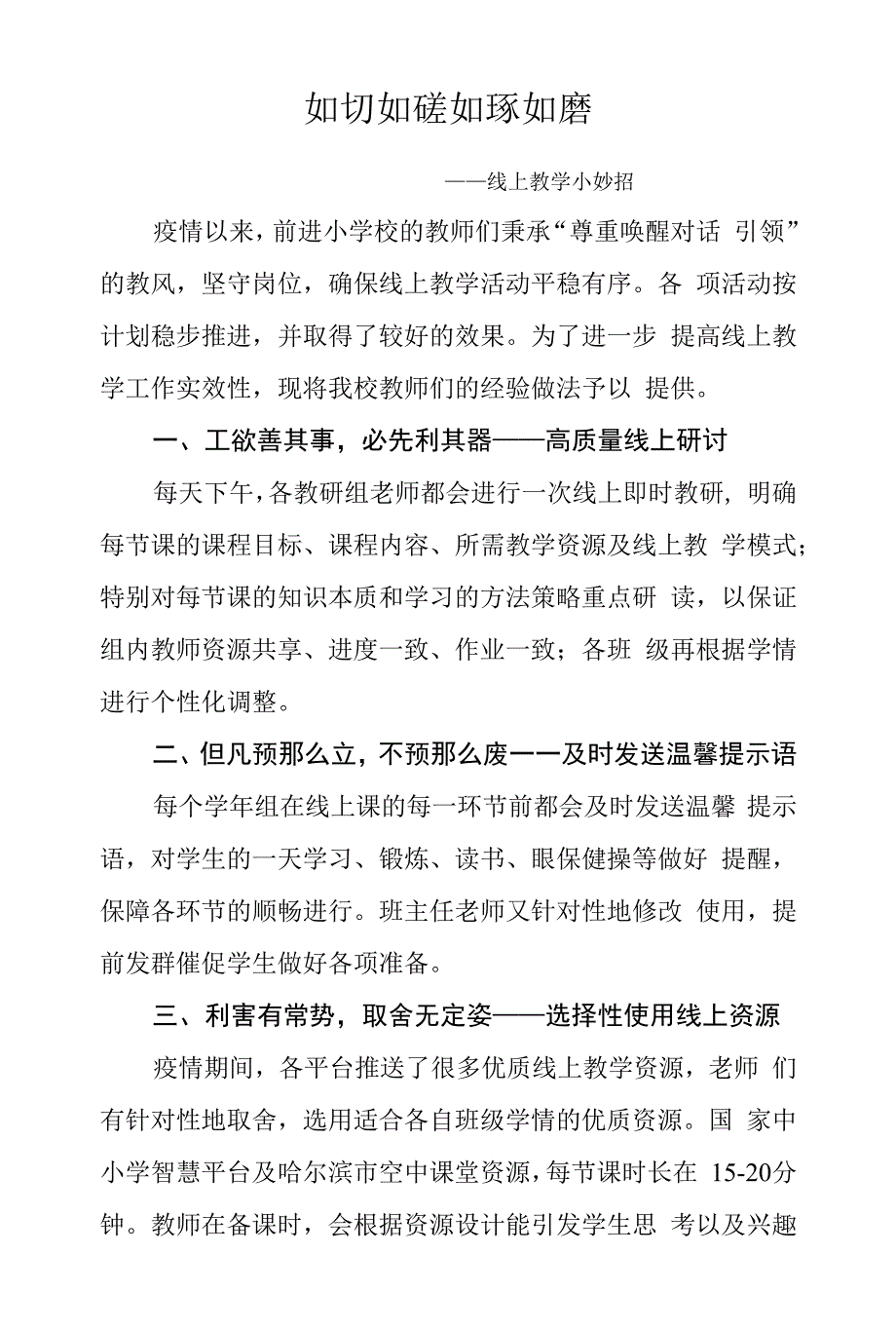 如切如磋--如琢如磨--哈尔滨市松北前进小学线上教学小妙招.docx_第1页