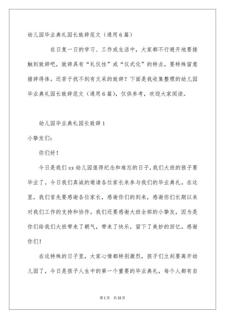 幼儿园毕业典礼园长致辞范文通用6篇_第1页