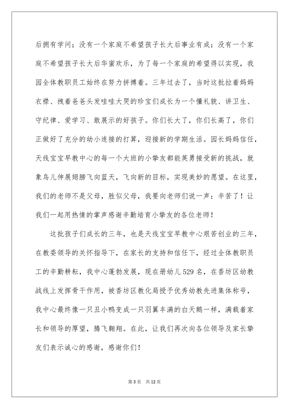 幼儿园毕业典礼园长致辞范文通用6篇_第3页