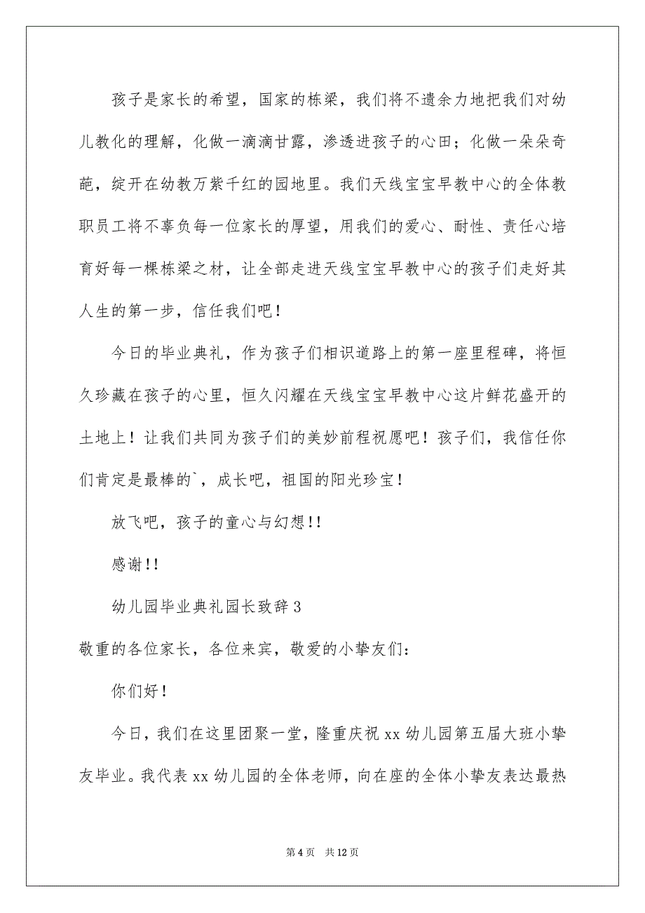 幼儿园毕业典礼园长致辞范文通用6篇_第4页