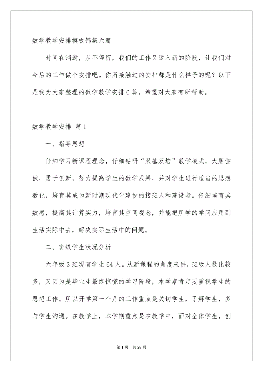 数学教学安排模板锦集六篇_第1页