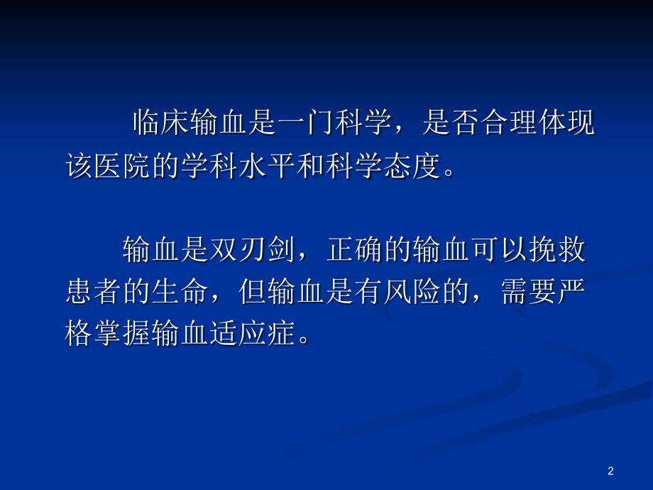 临床输血相关基本知识和临床输血流程管理ppt课件_第2页