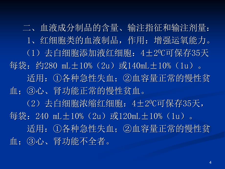 临床输血相关基本知识和临床输血流程管理ppt课件_第4页