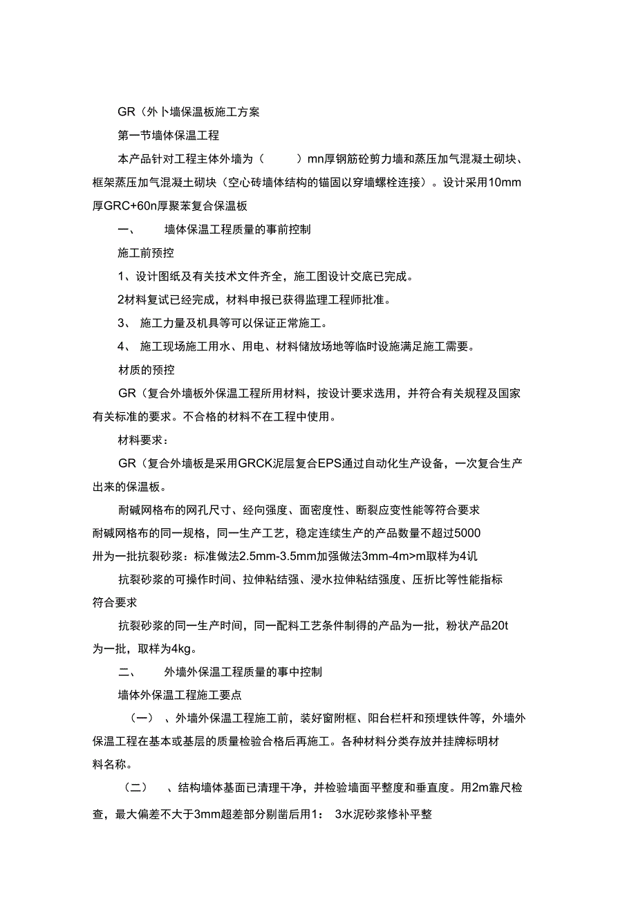 GRC外墙保温板施工方案设计_第4页