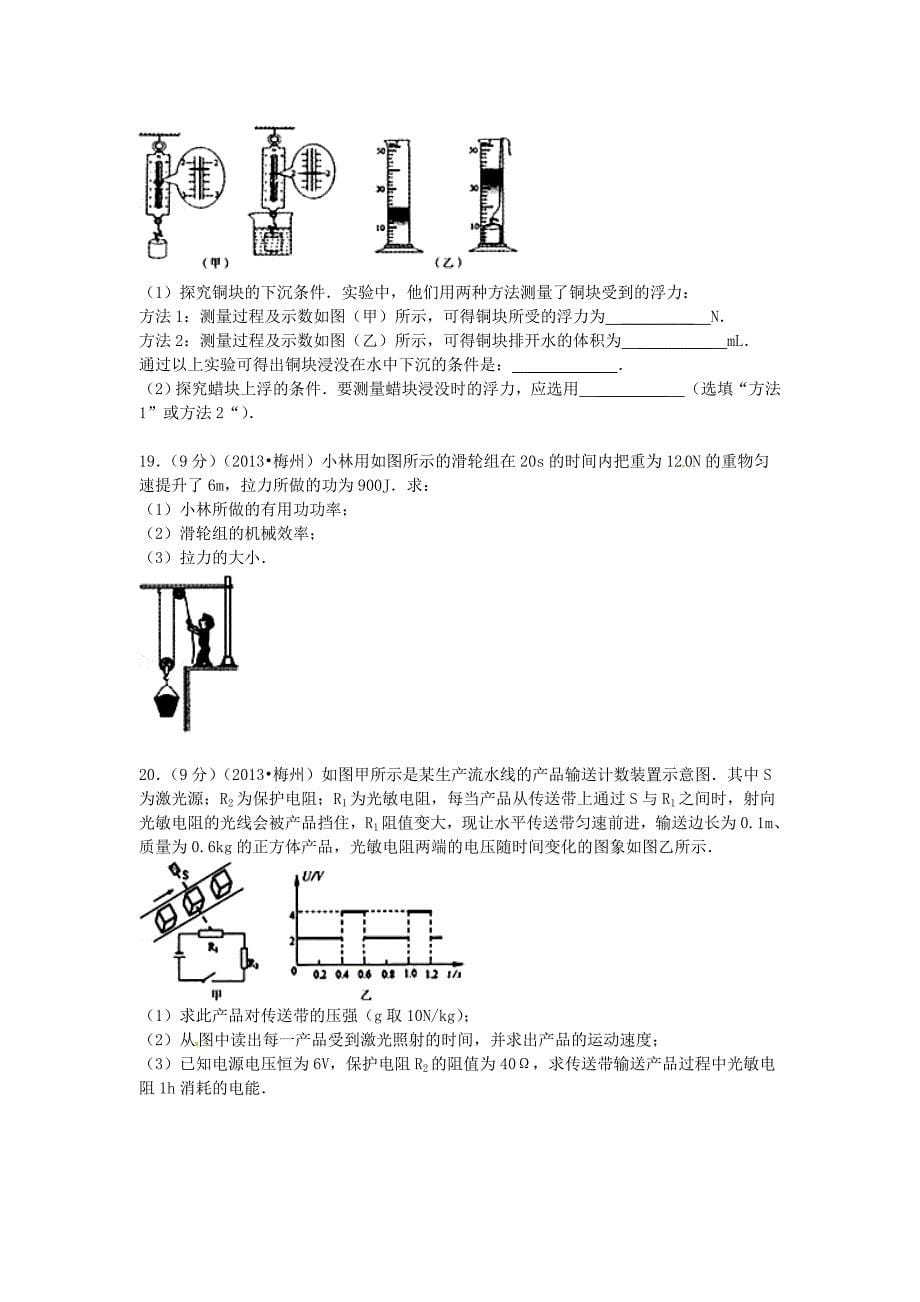 广东省梅州市2013年中考物理真题试题（解析版）_第5页