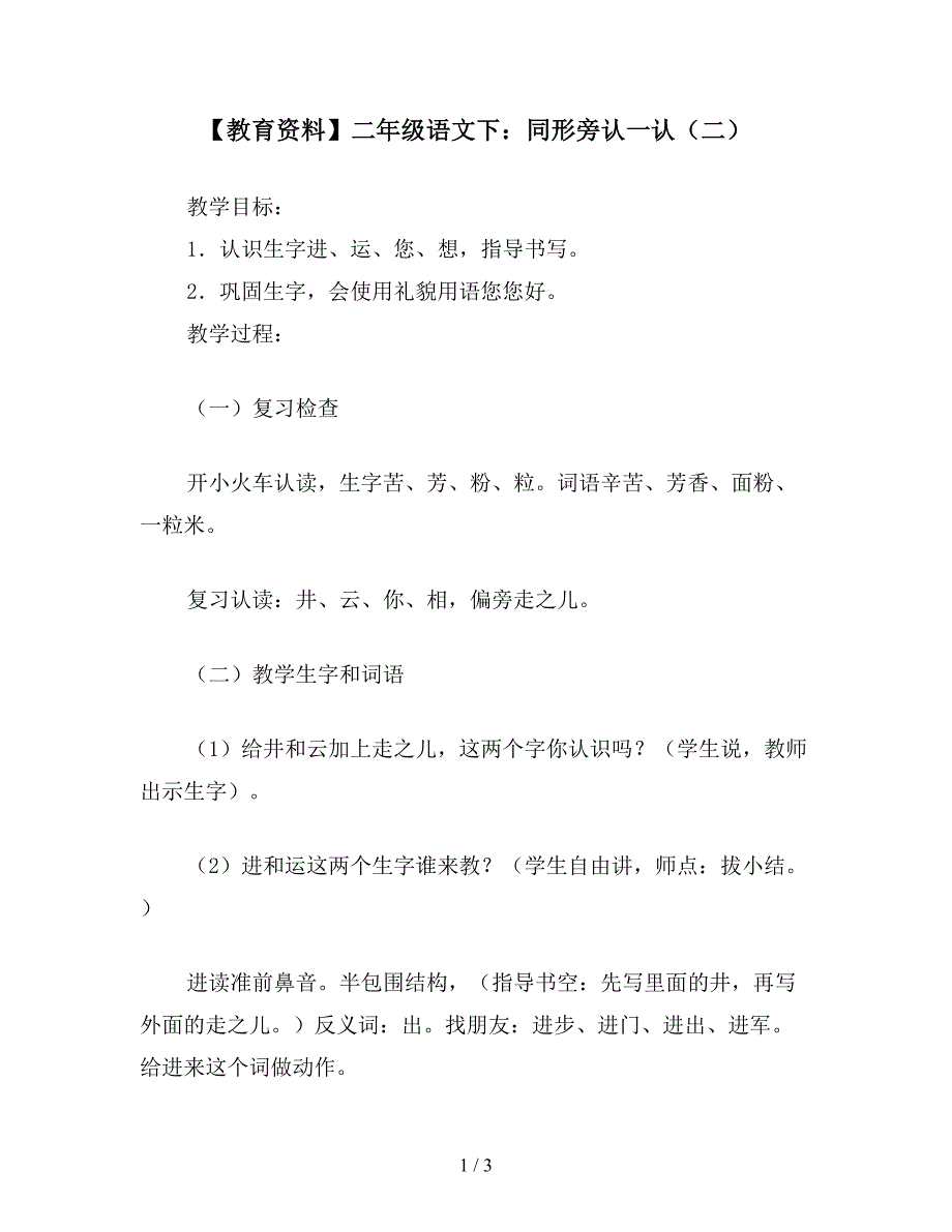 【教育资料】二年级语文下：同形旁认一认(二).doc_第1页