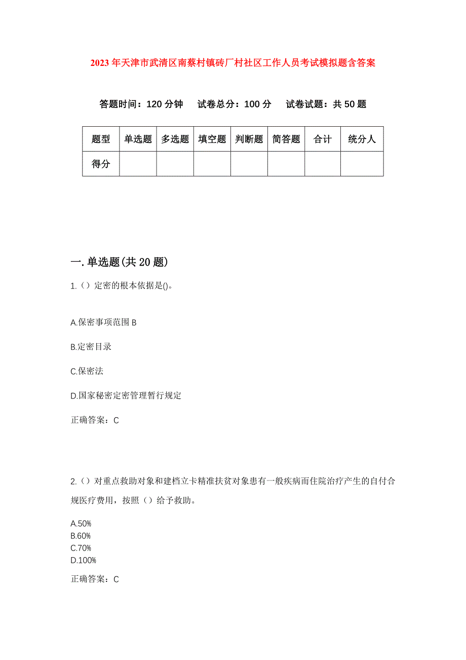 2023年天津市武清区南蔡村镇砖厂村社区工作人员考试模拟题含答案_第1页