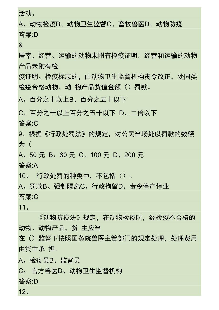 动物防疫监督员动物检疫员考试复习题1._第2页