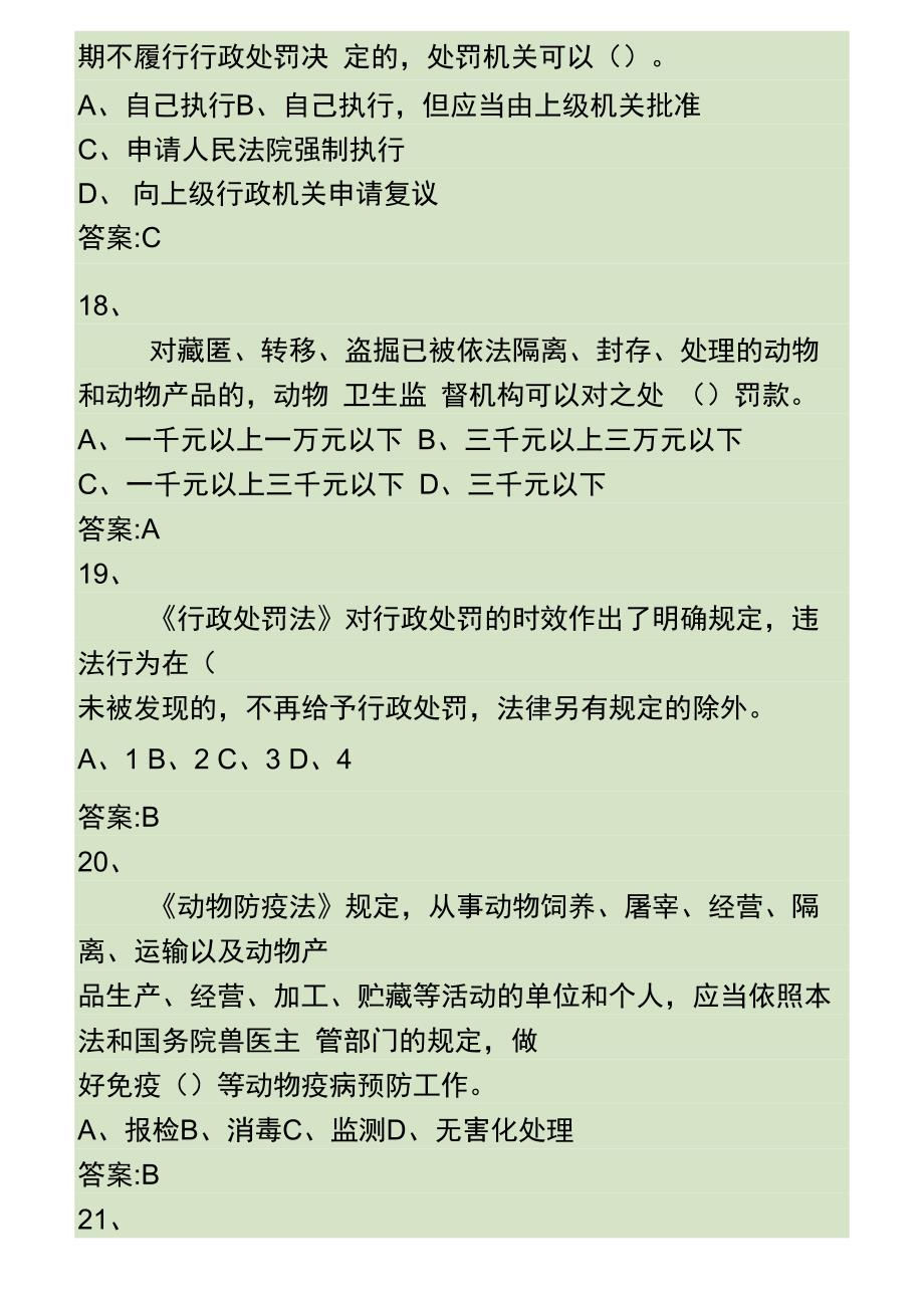 动物防疫监督员动物检疫员考试复习题1._第4页